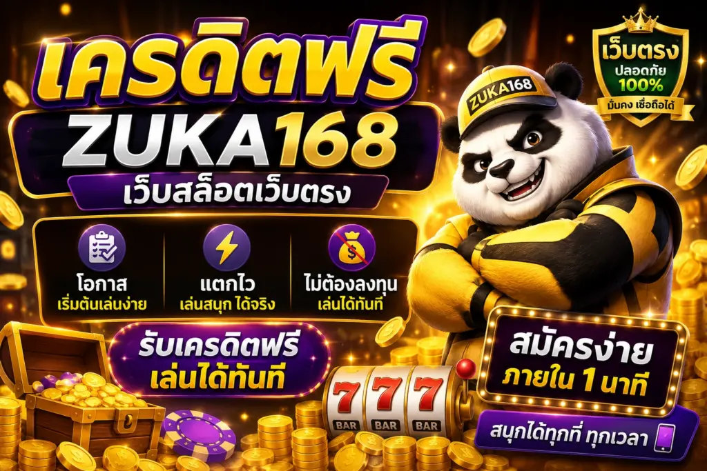 เครดิตฟรี Zuka168 เว็บสล็อตเว็บตรง โอกาสเริ่มต้นเล่นง่าย แตกไว ไม่ต้องลงทุน